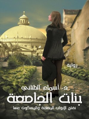 cover image of بنات الجامعة : نفتح الأبواب المغلقة و المسكوت عنها